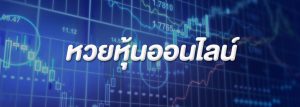 หวยหุ้นออนไลน์ หวยที่นำเอาเลขของตลาดหุ้นแต่ละประเทศ มาออกรางวัล