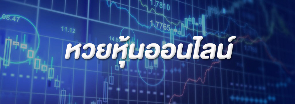 หวยหุ้นออนไลน์ หวยที่นำเอาเลขของตลาดหุ้นแต่ละประเทศ มาออกรางวัล