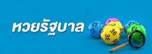 ซื้อหวยรัฐบาล กับการจ่ายที่ได้กำไรสูง ถึงบาทละ 900 บาท ต้องซื้อที่เว็บหวยออนไลน์